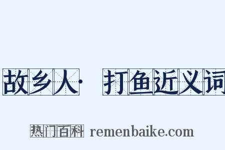 故乡人·打鱼近义词是什么意思的图片